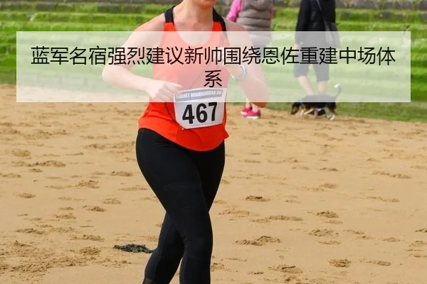 lan-jun-ming-su-qiang-lie-jian-yi-xin-shuai-wei-rao-en-zuo-chong-jian-zhong-chang-ti-xi-2-403.jpg