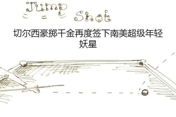 qie-er-xi-hao-zhi-qian-jin-zai-du-qian-xia-nan-mei-chao-ji-nian-qing-yao-xing-2-941.jpg