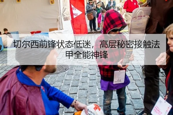 切尔西前锋状态低迷，高层秘密接触法甲全能神锋