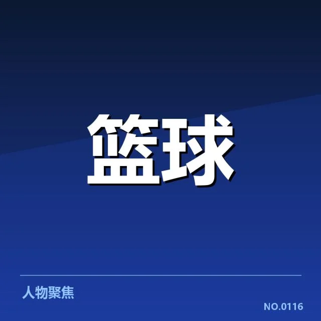 费城76人连败：球队状态为何难以回稳