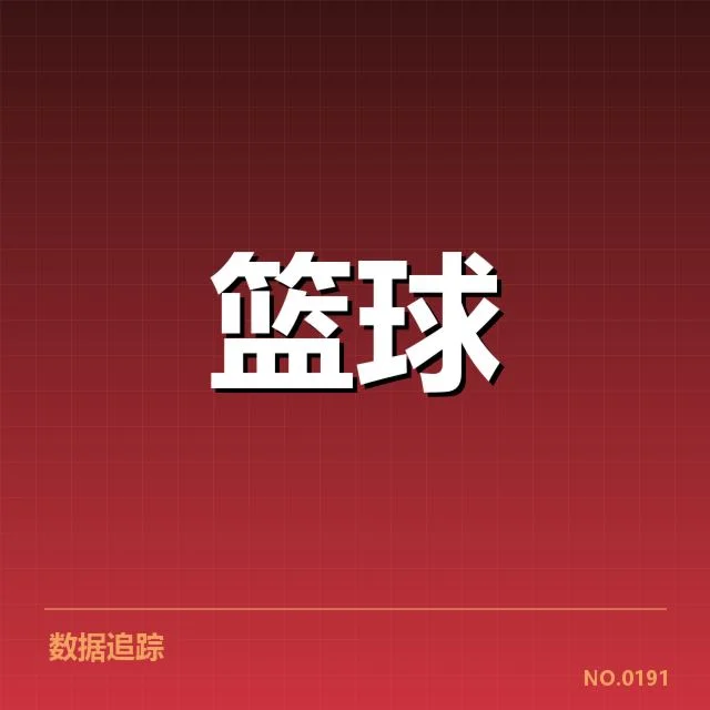 确认的赛程与球员数据概览