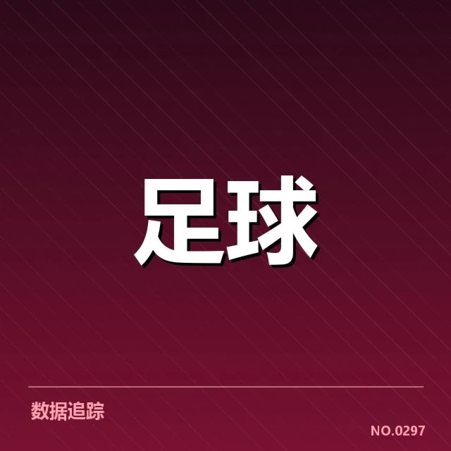 确认的赛事数据与关键对阵名单