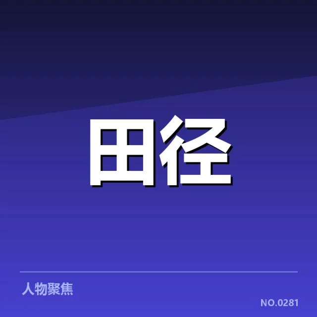 钻石联赛技术演进：赛事发展与未来趋势探析