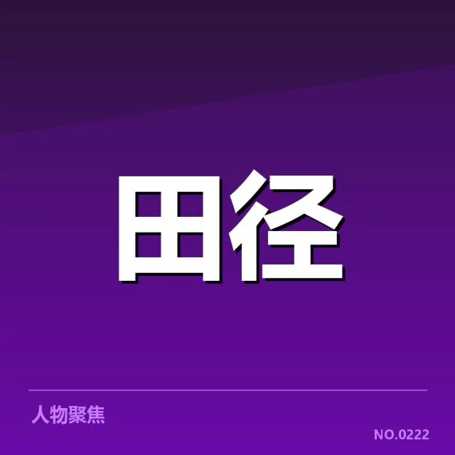 近期钻石联赛确认的技术应用与赛事安排